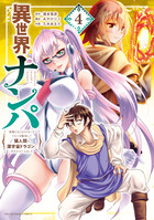 異世界ナンパ ４