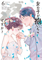 女の子が抱いちゃダメですか？ ６