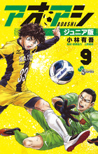 アオアシ ジュニア版 9 | 書籍 | 小学館