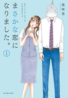 まさかな恋になりました。 1 | 書籍 | 小学館