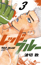 レッドブルー ３