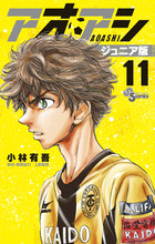 アオアシ 11 | 書籍 | 小学館