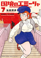 国境のエミーリャ ７