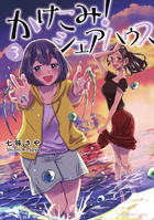 かけこみ！シェアハウス ３