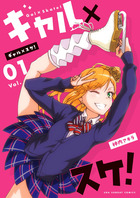 ギャル×スケ！ １