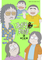 あだち勉物語　～あだち充を漫画家にした男～ ３