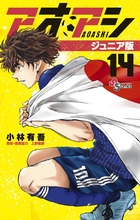 アオアシ ジュニア版 １４ | 書籍 | 小学館