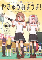 やきゅうみようよ！ ３
