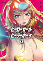ヒーローガール×ヒーラーボーイ～ＴＯＵＣＨ　ｏｒ　ＤＥＡＴＨ～ ８