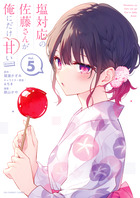 塩対応の佐藤さんが俺にだけ甘い＠ｃｏｍｉｃ ５