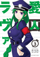 愛囚ラヴァ ３