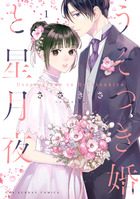 うそつき婚と星月夜 １
