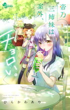 帝乃三姉妹は案外、チョロい。 ３