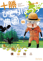十勝ひとりぼっち農園 １１