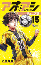 アオアシ ジュニア版 １８ | 書籍 | 小学館