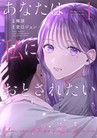 あなたは私におとされたい ４ | 書籍 | 小学館