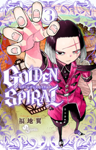 ＧＯＬＤＥＮ　ＳＰＩＲＡＬ ３