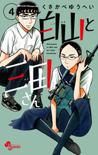 白山と三田さん ４