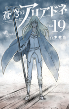 蒼穹のアリアドネ | 書籍 | 小学館