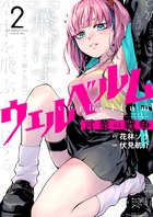 ウェルベルム－言葉の戦争－ ２
