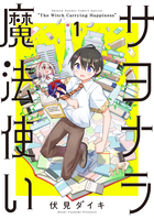 サヨナラ魔法使い １