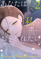 あなたは私におとされたい ２