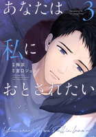 あなたは私におとされたい ３
