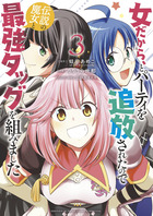 女だから、とパーティを追放されたので伝説の魔女と最強タッグを組みました ３