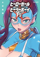 ヒーローガール×ヒーラーボーイ～ＴＯＵＣＨ　ｏｒ　ＤＥＡＴＨ～ ９