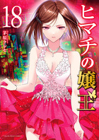 ヒマチの嬢王 １８