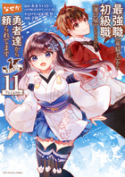 最強職《竜騎士》から初級職《運び屋》になったのに、なぜか勇者達から頼られてます＠ｃｏｍｉｃ １１