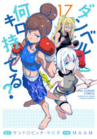 ダンベル何キロ持てる？ １７