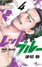 レッドブルー ４