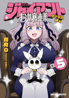 ジャイアントお嬢様 ５