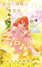 帝乃三姉妹は案外、チョロい。 ４