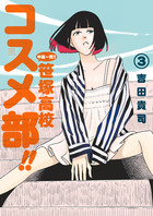 中高一貫！！　笹塚高校コスメ部！！ ３