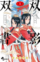双影双書 １