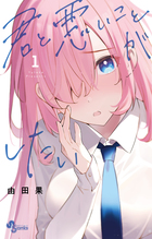 君と悪いことがしたい １