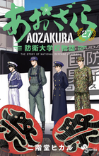 あおざくら 防衛大学校物語 ３０ | 書籍 | 小学館