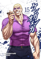 ケンガンオメガ １５