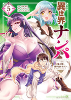 異世界ナンパ ５