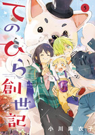 てのひら創世記 ５