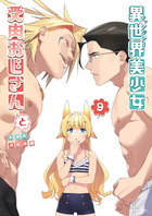 異世界美少女受肉おじさんと ９