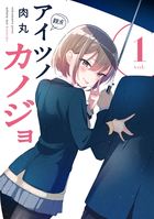 アイツノカノジョ １