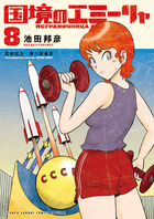 国境のエミーリャ ８