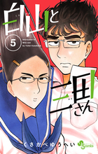 白山と三田さん ５