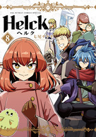 Ｈｅｌｃｋ　新装版 ８