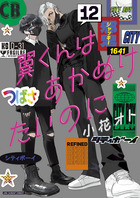 翼くんはあかぬけたいのに １２