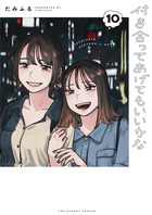 付き合ってあげてもいいかな １０