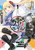 今年人気のブランド品や 変人のサラダボウル＠comic 1 | 書籍 | 小学館 その他
